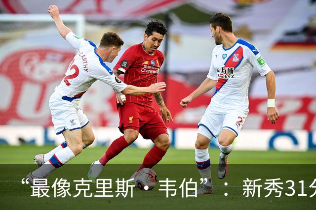 “最像克里斯·韦伯”：新秀31分后，分析师给出大胆定论