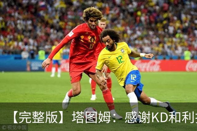 【完整版】塔图姆：感谢KD&利拉德等人 他们帮我在受伤后找回自己