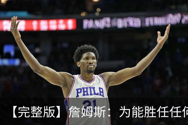 【完整版】詹姆斯：为能胜任任何角色自豪 进攻端仍需培养默契