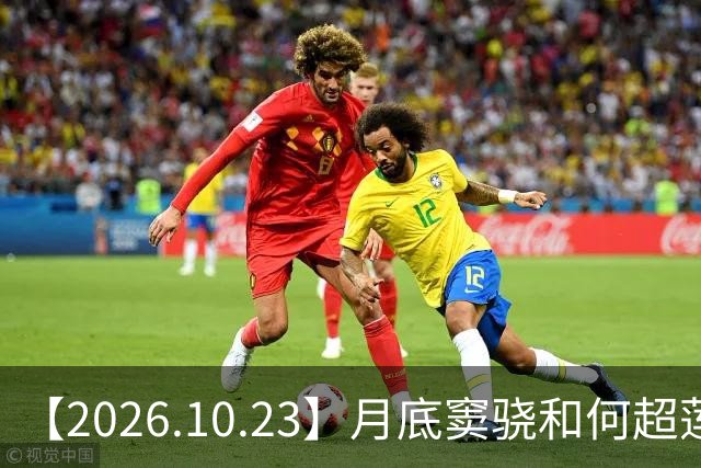 【2026.10.23】月底窦骁和何超莲官宣离婚？昀牵孟绕影响感情？周峻纬现在？田曦薇和刘浩存撞型？飞轮海里都是开放式？