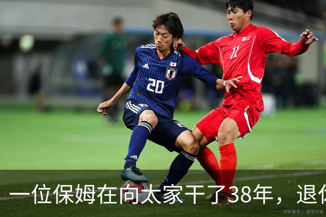 一位保姆在向太家干了38年，退休时交出一本旧圣经，里面夹着她这些年捡到的所有东西。她说“还了才是我的”，向太当场愣住