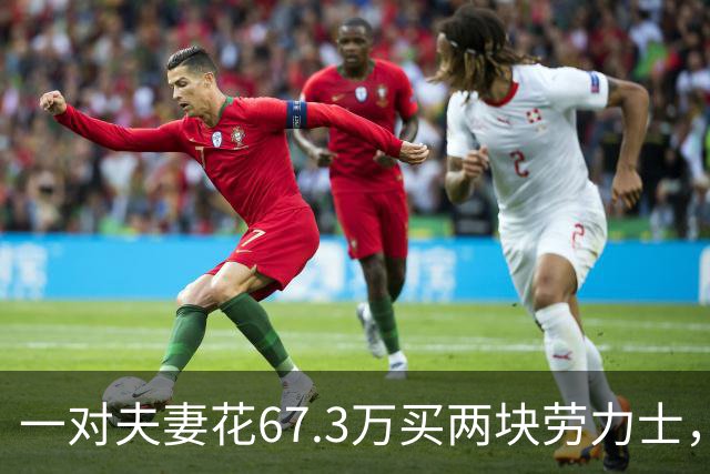 一对夫妻花67.3万买两块劳力士，不挑选，也不试戴；店员劝了2小时后报警：他们先说买给家人，又改口说投资