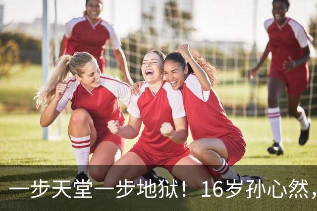 一步天堂一步地狱！16岁孙心然，千万别走徐诗霖的老路