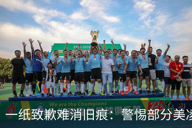 一纸致歉难消旧痕：警惕部分美凌格习惯了的选择性遗忘