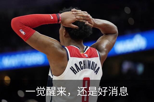 一觉醒来，还是好消息