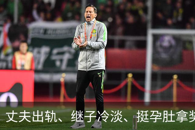 丈夫出轨、继子冷淡、挺孕肚拿奖，如今59岁的她生活过得怎么样？