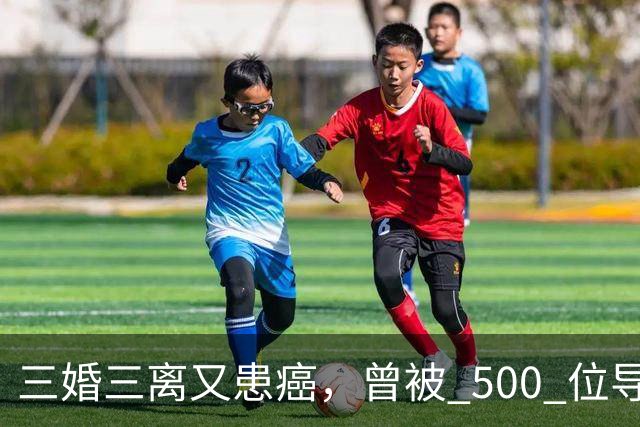 三婚三离又患癌，曾被 500 位导演联合封杀，如今 55 岁的她现状