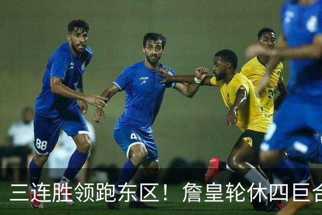 三连胜领跑东区！詹皇轮休四巨合砍98分 大帝28+三双全能无比