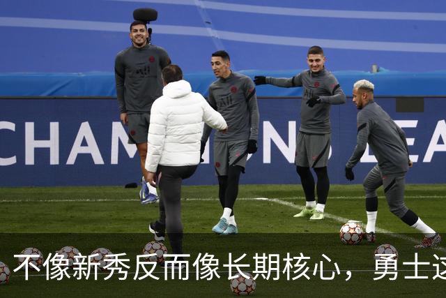 不像新秀反而像长期核心，勇士这个乐透秀的情况看起来完全不同？