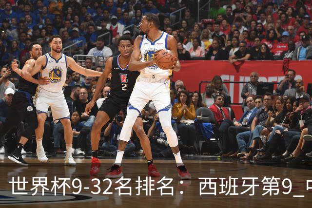 世界杯9-32名排名：西班牙第9 中国男篮第29