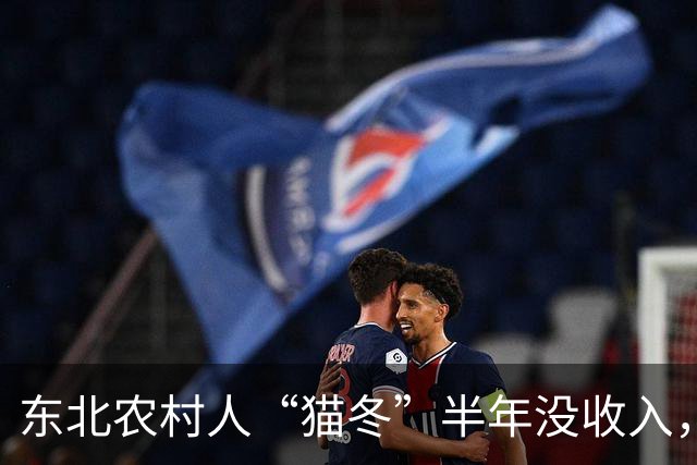 东北农村人“猫冬”半年没收入，一大家子人怎么撑下来的？