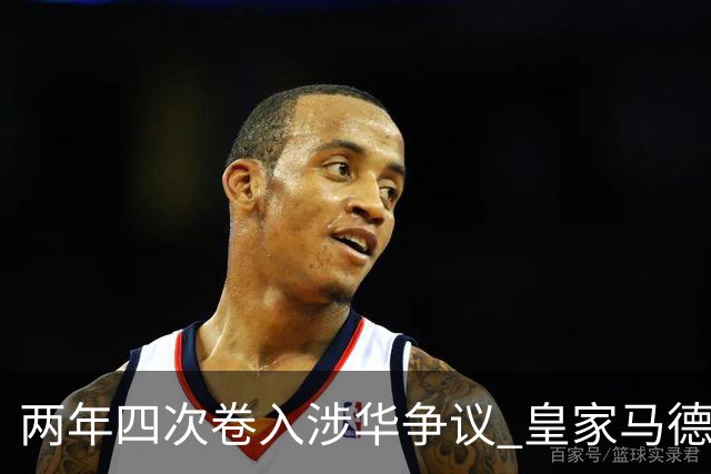 两年四次卷入涉华争议 皇家马德里俱乐部的道歉 姗姗来迟