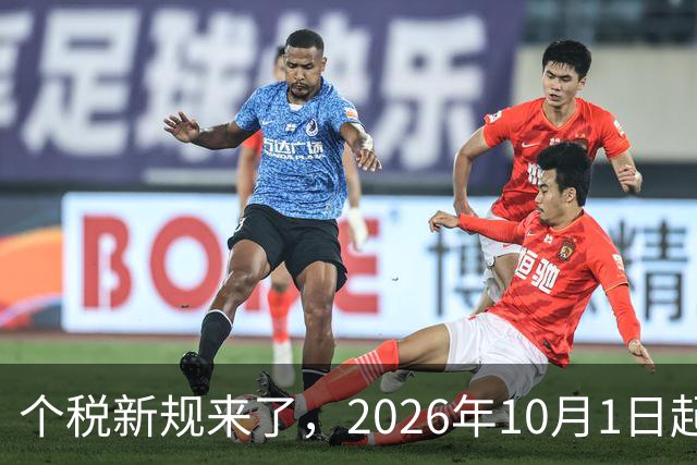 个税新规来了，2026年10月1日起正式执行！