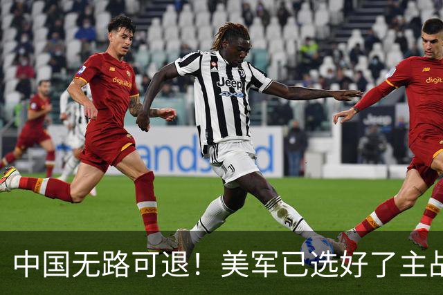 中国无路可退！美军已选好了主战场，正在逼迫中国跳进战争陷阱