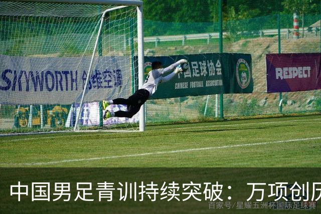 中国男足青训持续突破：万项创历史，中国U15杀入海湾杯四强！