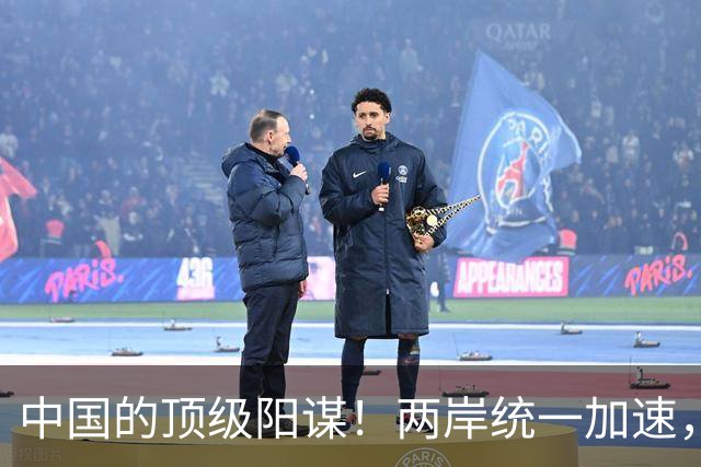 中国的顶级阳谋！两岸统一加速，不费一枪一弹，美国拦也拦不住