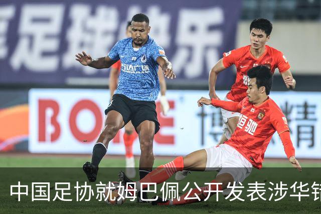 中国足协就姆巴佩公开发表涉华错误言论发声
