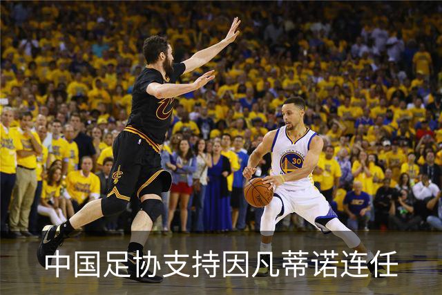 中国足协支持因凡蒂诺连任