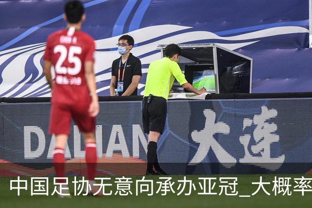 中国足协无意向承办亚冠 大概率继续在卡塔尔踢