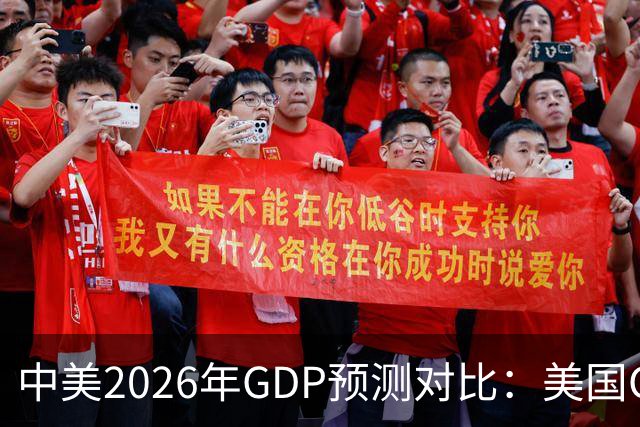 中美2026年GDP预测对比：美国GDP有望突破226万亿，中国如何呢？