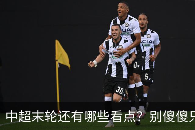 中超末轮还有哪些看点？别傻傻只关注争冠，两大奖项竞争同样惨烈