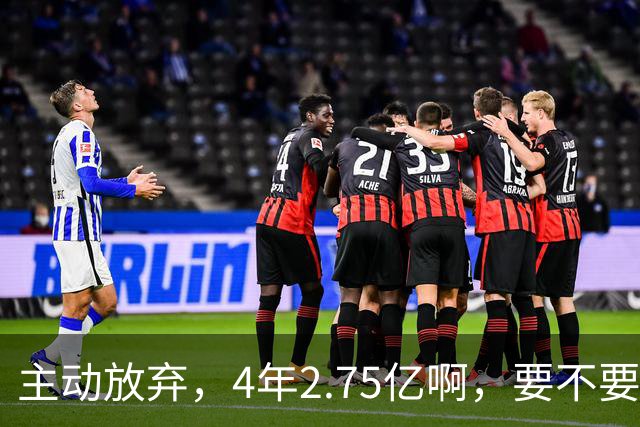 主动放弃，4年2.75亿啊，要不要再争取下……