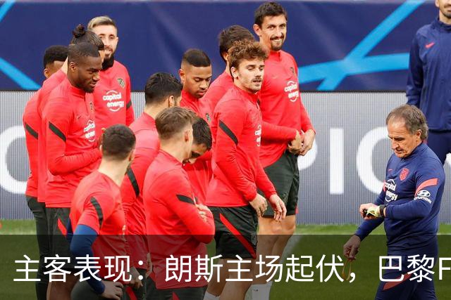 主客表现：朗斯主场起伏，巴黎FC客场防线承压