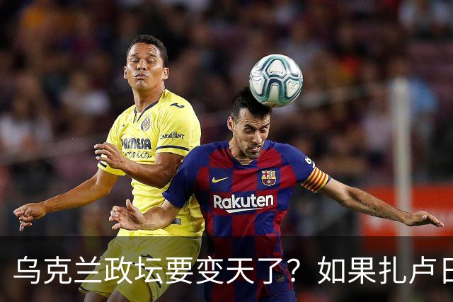 乌克兰政坛要变天了？如果扎卢日内真成了乌克兰总统，那俄罗斯这场仗等于白打了。因为扎卢日内比泽连斯基更坚定，有更强硬的靠山