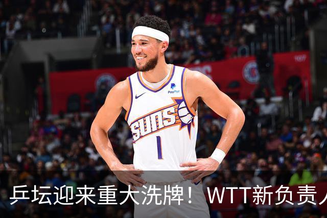 乒坛迎来重大洗牌！WTT新负责人正式上任，刘国梁回归再添悬念