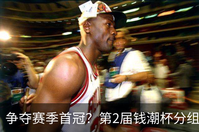 争夺赛季首冠？第2届钱潮杯分组出炉，上海申花志在卫冕