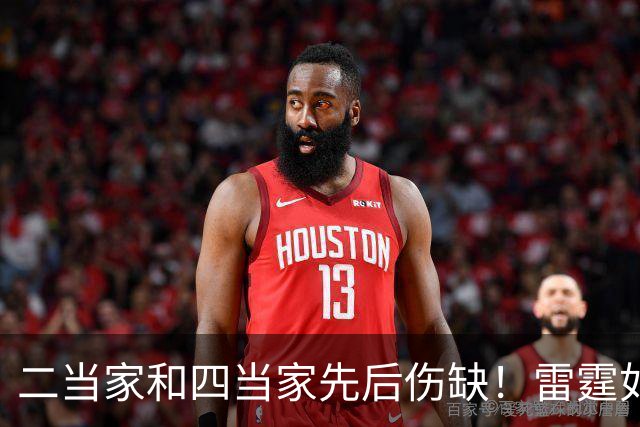 二当家和四当家先后伤缺！雷霆如何操作，才能保住争冠悬念