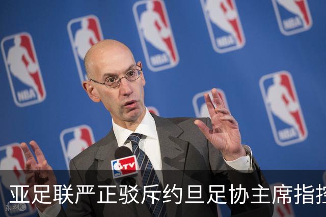 亚足联严正驳斥约旦足协主席指控，称将提交司法机构审议