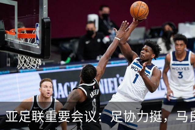 亚足联重要会议：足协力挺，马良行爱将亮相，亚洲杯改双数年
