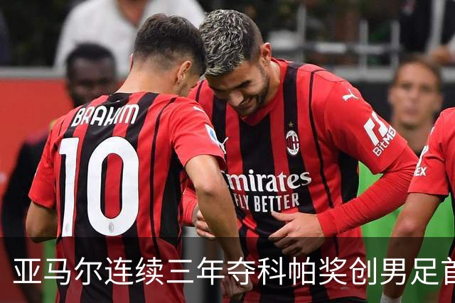 亚马尔连续三年夺科帕奖创男足首例，21岁以下最佳由金球评委选出