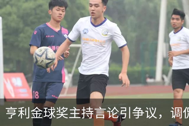 亨利金球奖主持言论引争议，调侃亚马尔三获科帕奖遭球迷批评