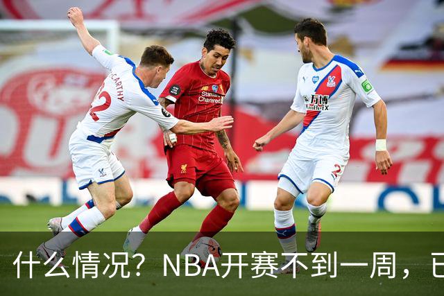 什么情况？NBA开赛不到一周，已有5人受伤缺阵，杰威恐赛季报销