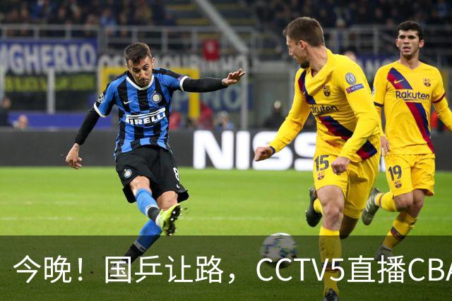 今晚！国乒让路，CCTV5直播CBA辽篮VS新疆男篮，冲击4连胜！赵继伟能否出战？