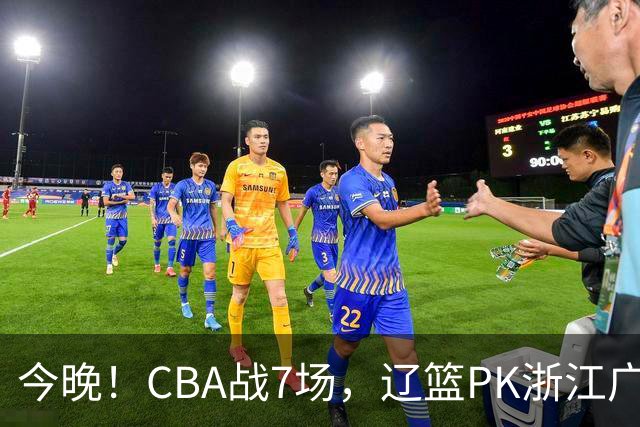 今晚！CBA战7场，辽篮PK浙江广厦，CCTV5直播北京首钢VS山东男篮，谁能5连胜
