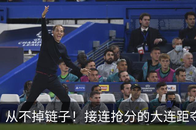 从不掉链子！接连抢分的大连距夺冠奇迹只差一场球