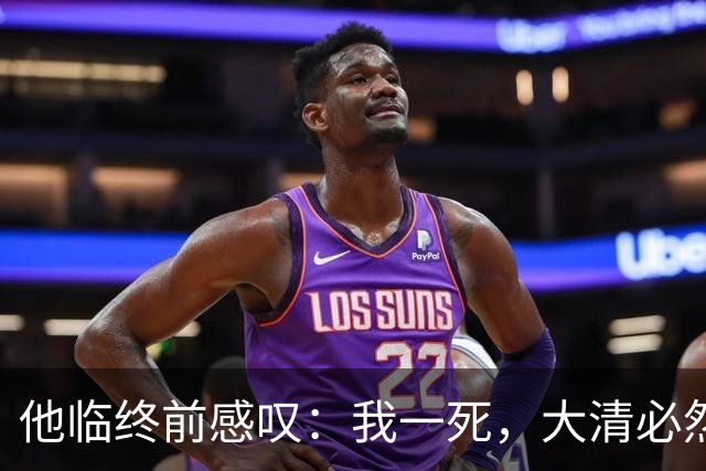 他临终前感叹：我一死，大清必然灭亡，结果去世10天后大清就亡了