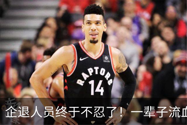 企退人员终于不忍了！一辈子流血流汗，退休了拿的钱却不够过日子