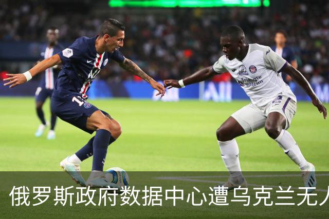 俄罗斯政府数据中心遭乌克兰无人机袭击，税务数据处理设施受损