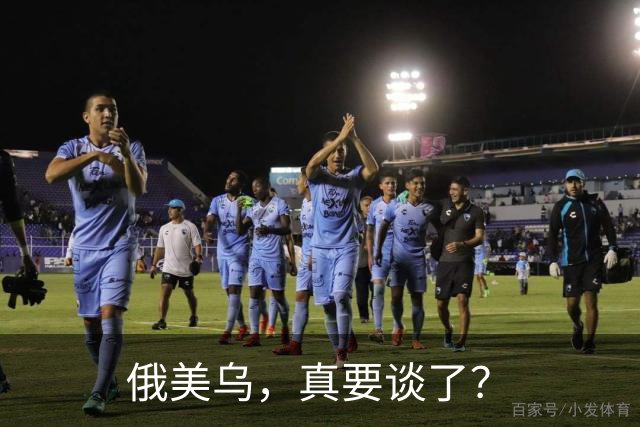 俄美乌，真要谈了？