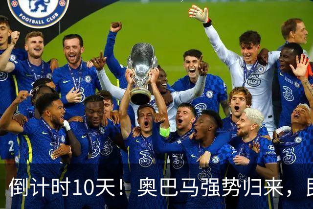 倒计时10天！奥巴马强势归来，民主党大佬猛攻：特朗普是普京傀儡