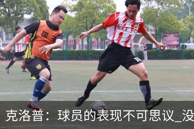 克洛普：球员的表现不可思议 没特地和伊布说话