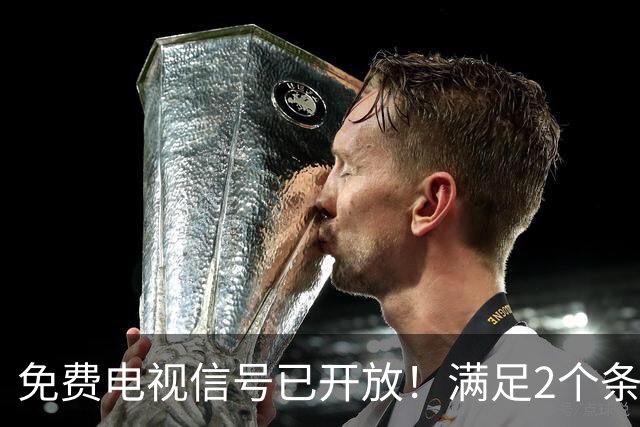 免费电视信号已开放！满足2个条件，不用再交有线电视月租