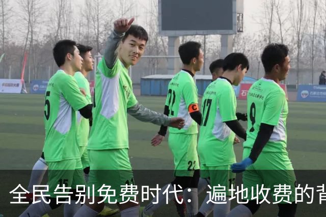 全民告别免费时代：遍地收费的背后，是普通人无声的生活失重