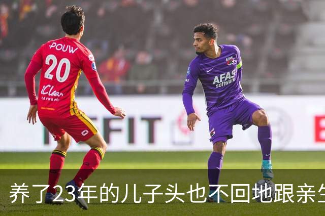 养了23年的儿子头也不回地跟亲生父母走了，两年后寄回的包裹里写了什么？
