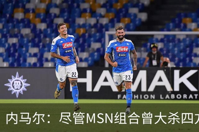 内马尔：尽管MSN组合曾大杀四方，但效力巴黎才是我的生涯巅峰期