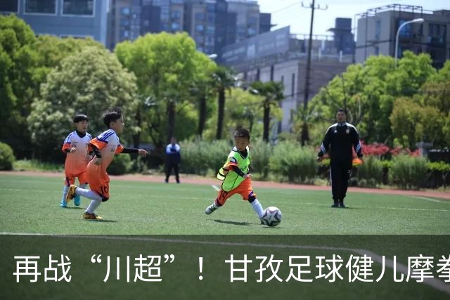 再战“川超”！甘孜足球健儿摩拳擦掌，近百人踊跃报名